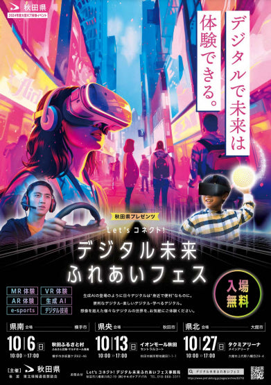 秋田県のデジタル未来フェス