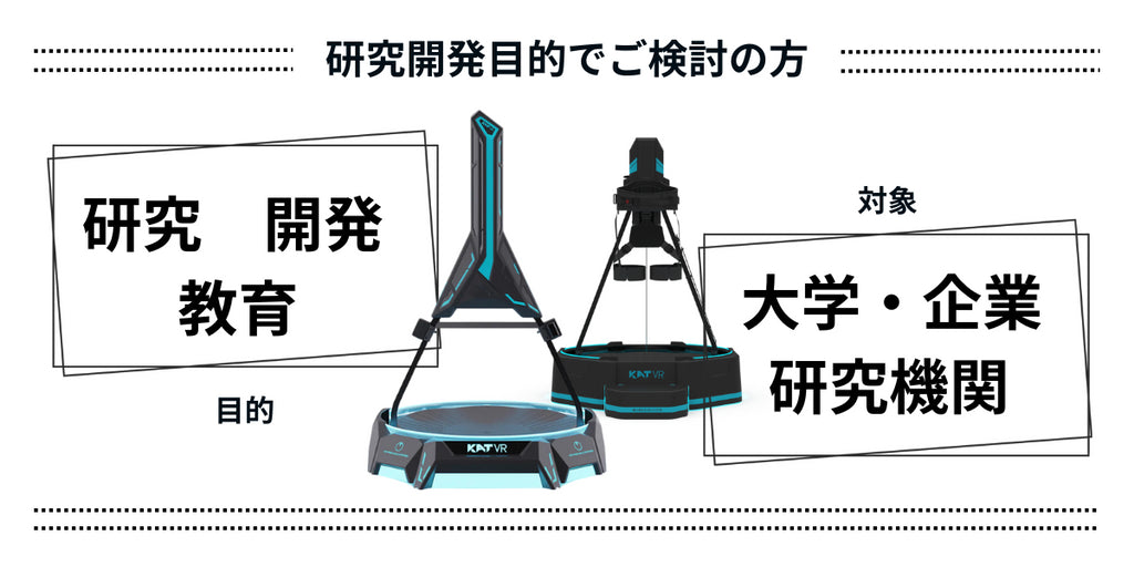 次世代歩行型VRデバイス大学・研究機関向けに「学術・研究開発割引」を開始