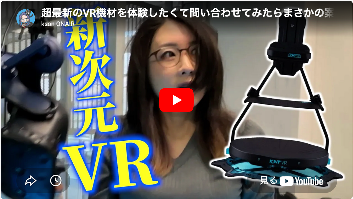 VTuber ksonさんのVR歩行デバイス体験動画を公開──期間限定10%OFFクーポンも提供