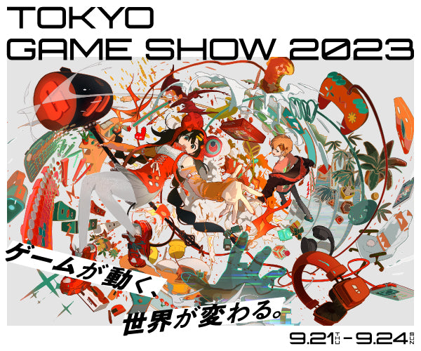 TGS出展情報更新